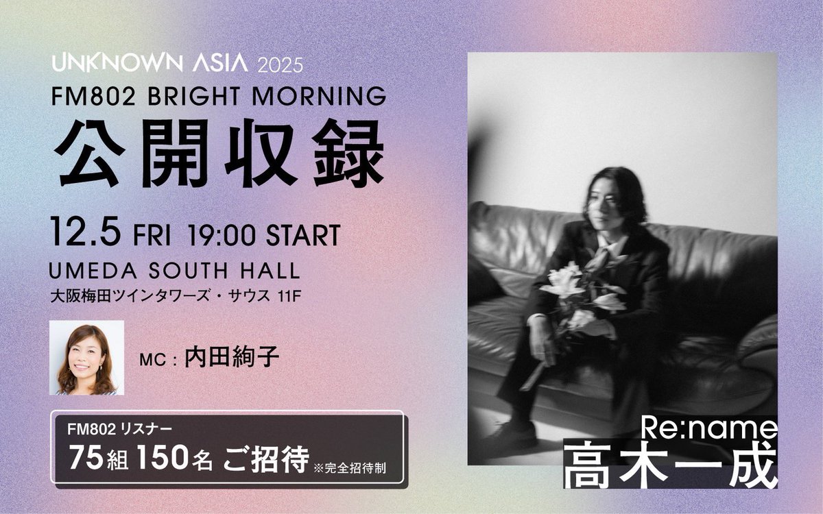 【 Tomorrow 】

#FM802 BRIGHT MORNING 公開収録

明日は梅田サウスホール 「UNKNOWN ASIA 2025」会場内特設ステージ
にて高木一成が公開収録に出演させて頂きます🎤

▼詳細はこちら
funky802.com/site/pickup_de…

#Rename #Renamejpn #リネイム
#起きたら802