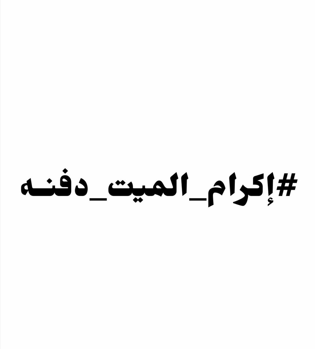 #إكرام_الميت_دفنه