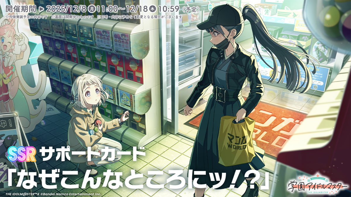 gkmas_official's tweet image. /／
#リーリヤ_学マスSTEP3🤍
新登場SSRサポートカード紹介🤍
\＼

Atmosphere ガシャで登場予定のSSR サポートカード
『なぜこんなところにッ！？』をご紹介✨

📅ガシャ開催期間
12/8(月) 11:00 ～ 12/18(木) 10:59まで(予定)

#学マス