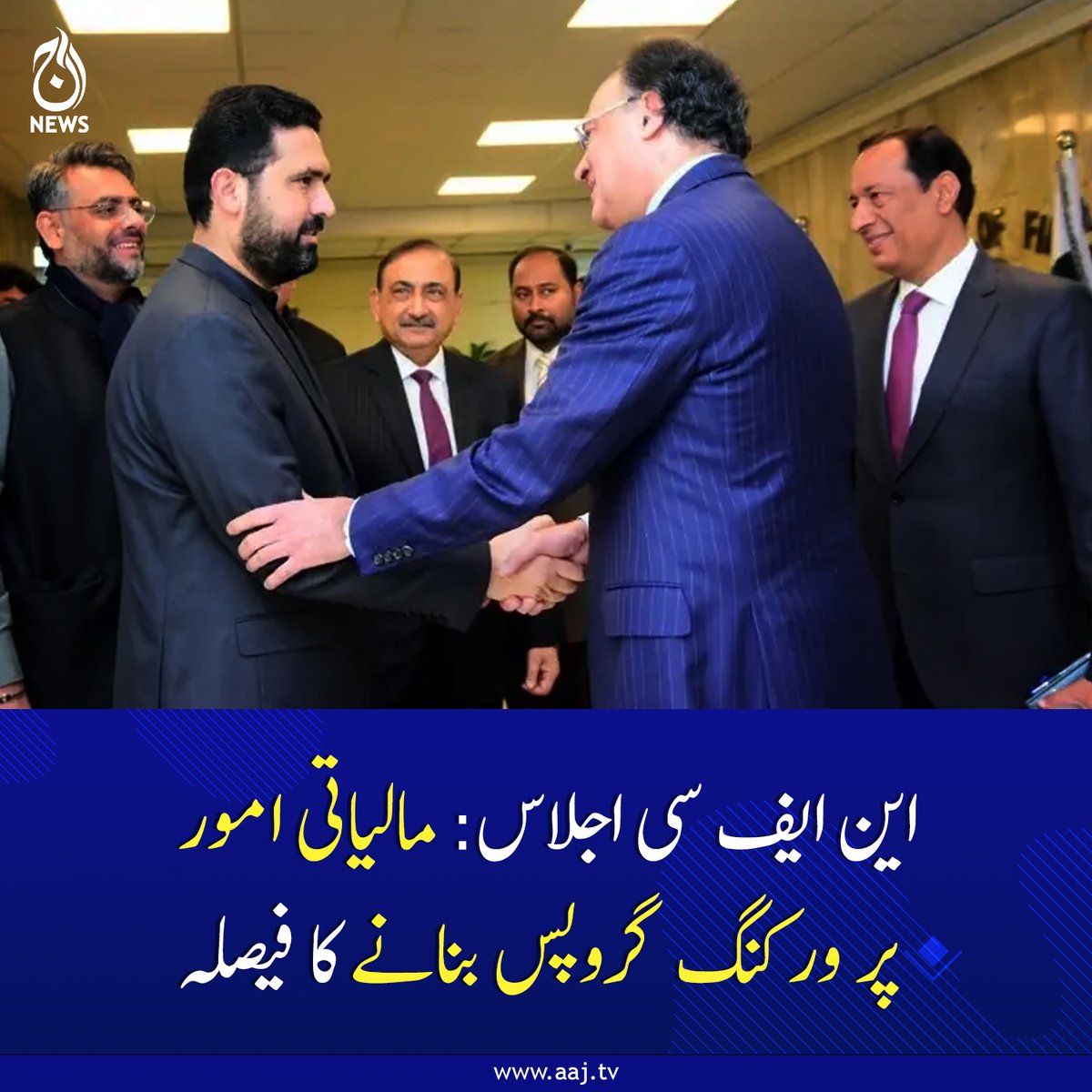 Aaj_Urdu's tweet image. اجلاس میں تین نکاتی ایجنڈے پر غور کیا گیا جس میں صوبوں کے مالیاتی حصے اور آئندہ مالی سال کے حوالے سے اہم فیصلے ہوئے

مزید پڑھیے : aaj.tv/news/30495516/
#NFCMeeting #FinancialMatters #WorkingGroups #Pakistan #Economy #AajNews