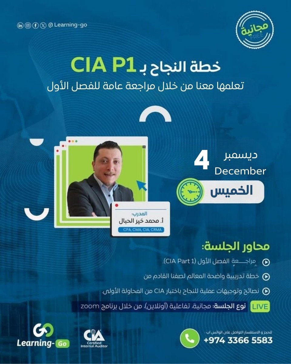 Learning_Go_Com's tweet image. اليوم الجلسة التعريفية مجانية بشهادة المدقق الداخلي الجزء الأول وجلسة مراجعة أولى لتضعك على المسار الصحيح نحو النجاح في اختبار   CIA - Part 1

🎓 يُقدمها الخبير محمد خير الحبال (CPA, CMA, CIA, CRMA)
خبرة تتجاوز 15 عاماً في العمل الاستشاري والتدقيق الداخلي والخارجي، بالإضافة إلى…