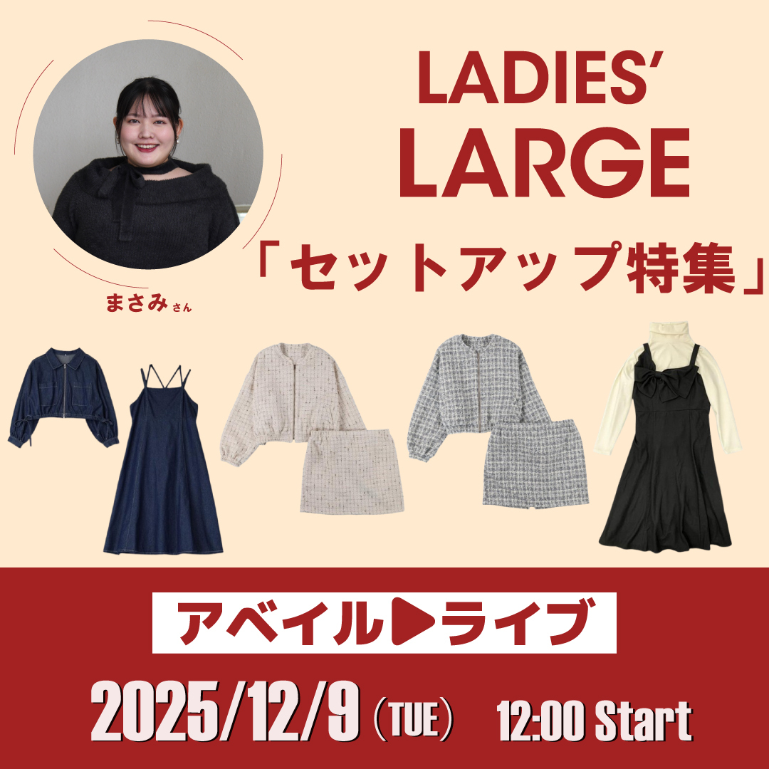 📣アベイルライブのお知らせ】 本日12/9（火）12:00からは