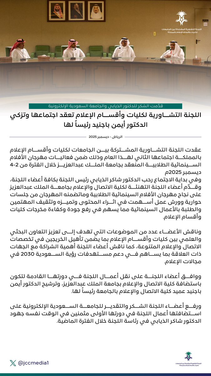اللجنة التشاورية لكليات وأقسام الإعلام تعقد اجتماعها في جدة ضمن فعاليات #مهرجان_الأفلام_السينمائية_الطلابية