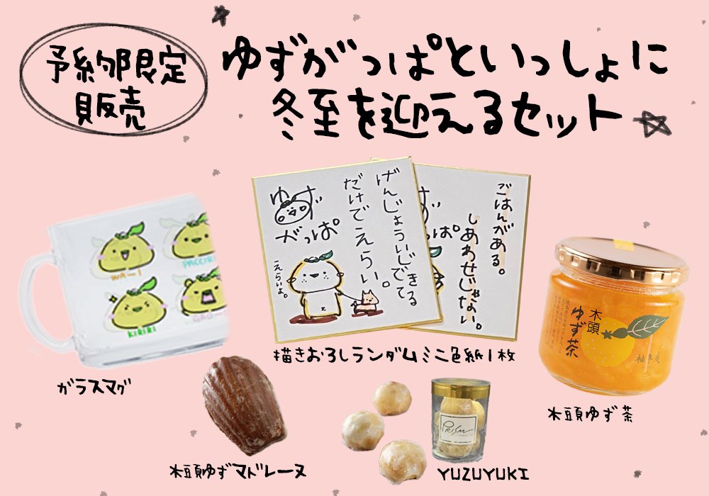 この「ゆずがっぱの冬至をたのしむオンラインイベント」必須アイテム