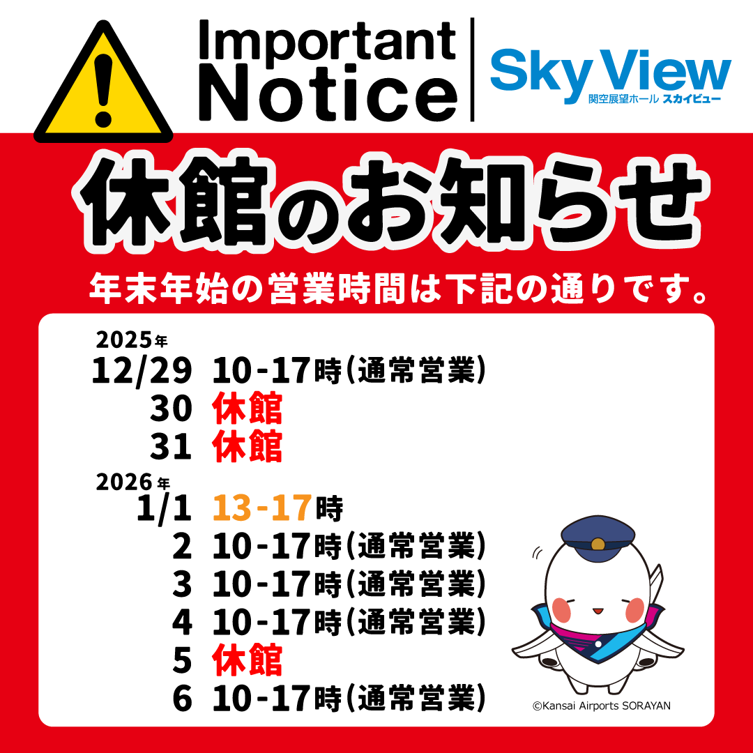 関空展望ホールSky View【公式】 tweet media