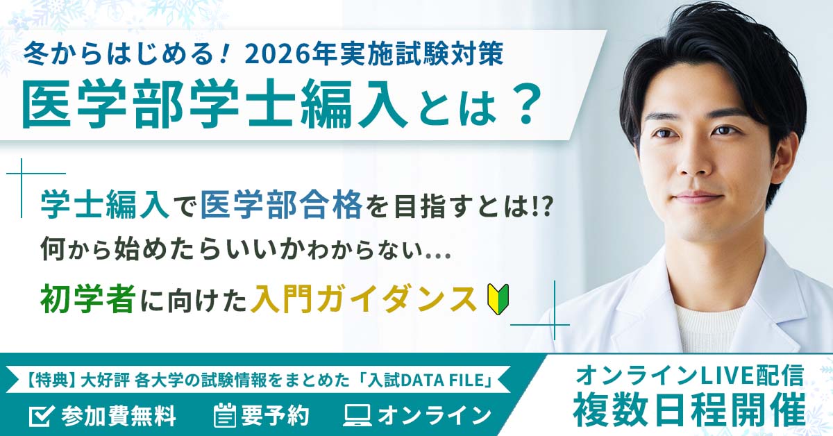 医学部学士編入対策講座】 試験概要と合格者の体験談を紹介🪄 🎄年内