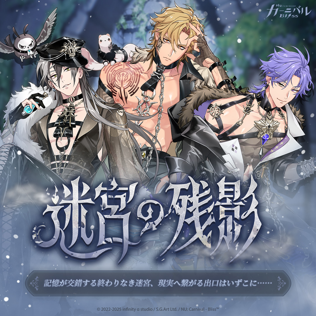 NU: カーニバル - Bliss』「迷宮の残影」期間限定で登場！記憶が交錯