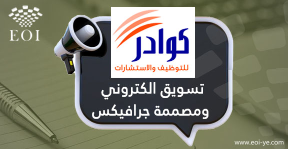 يعلن مكتب كوادر للتوظيف عن توفر وظيفة(تسويق الكتروني ومصممه جرافيكس (انثى)) لدى شركه مختصه بالتسويق

المزيد من التفاصيل وللتقديم عبر الرابط التالي:

eoi-ye.com/jobs/21182

ولا تنسى متابعتنا ليصلك جديد الوظائف والمناقصات في اليمن