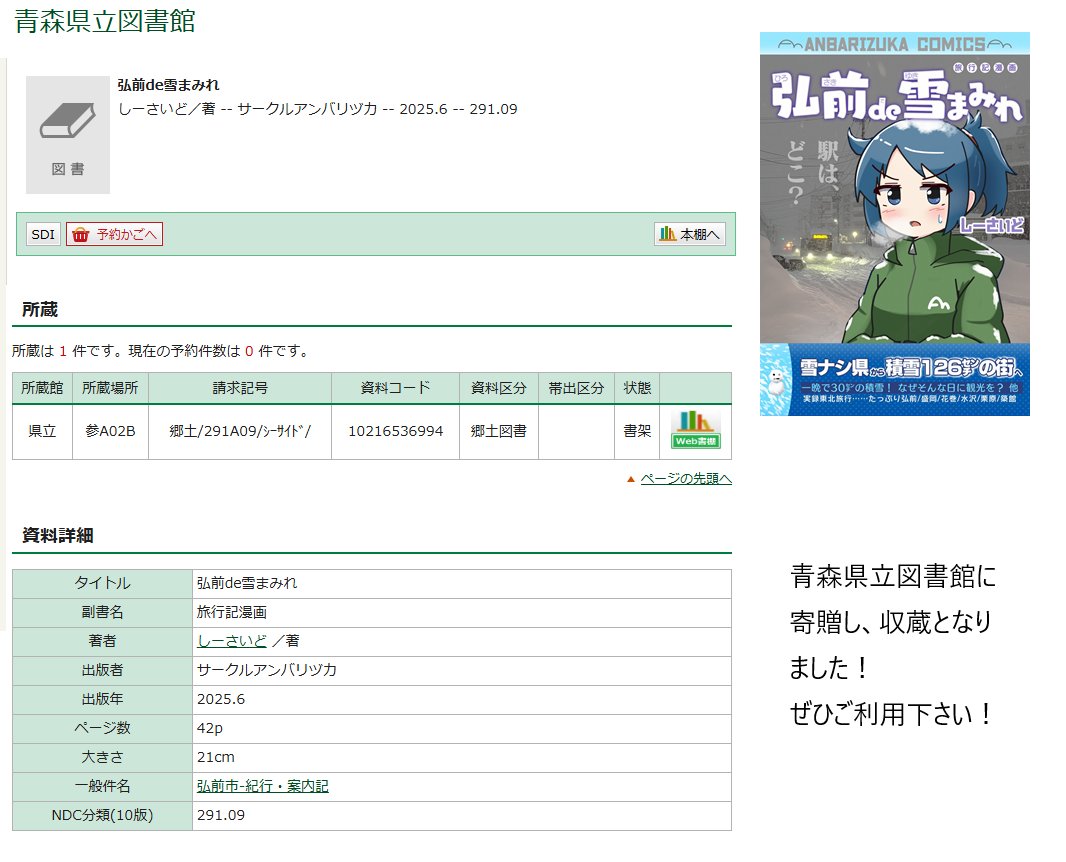 【お知らせ】25年1月の大雪の日に弘前へ旅行した件を描いた同人漫画「弘前de雪まみれ」が、この度「青森県立図書館」に収蔵となり、読めるようになりました。青森の皆様、ぜひご利用下さい。