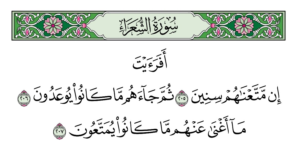 "أَيْ: لَوْ أَخَّرْنَاهُمْ وَأَنْظَرْنَاهُمْ، وَأَمْلَيْنَا لَهُمْ بُرْهَةً مِنَ الزَّمَانِ وَحِينًا مِنَ الدَّهْرِ وَإِنْ طَالَ، ثُمَّ جَاءَهُمْ أَمْرُ اللَّهِ، أَيُّ شَيْءٍ يُجْدِي عَنْهُمْ مَا كَانُوا فِيهِ مِنَ النِّعَمِ"
-تفسير ابن كثير