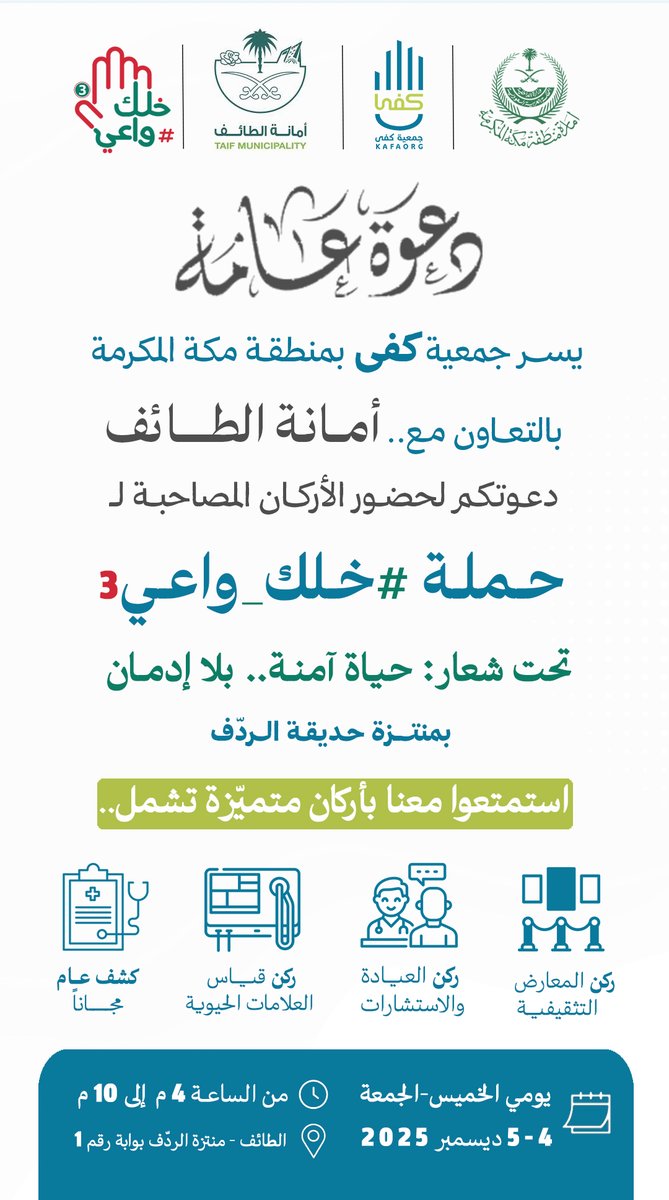 شاركـونا في .. فعاليات #كفى ضمن حملة #خلك_واعي3 في منتّزة #الردف بالتعاون مع أمانة #الطائف.
.
.
[خدمات وفحوصات واستشارات طبية مجانية ومعارض توعوية]. تحت شعار:حيـاة آمنة.. بلا إدمـان.
<a href="/tc_gov/">أمانة الطائف</a>