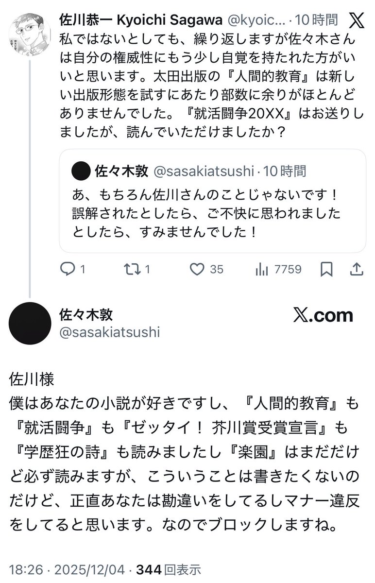 私の小説を好きと言っていただけるのは光栄ですが、勘違い・マナー違反をされているのは佐々木様だと私は考えております。そちらが献本に対する不満を述べられたことに端を発する対話でしたが、余程都合が悪いのかブロックされてしまったのは残念です。またどこかでご一緒できることを祈っております。