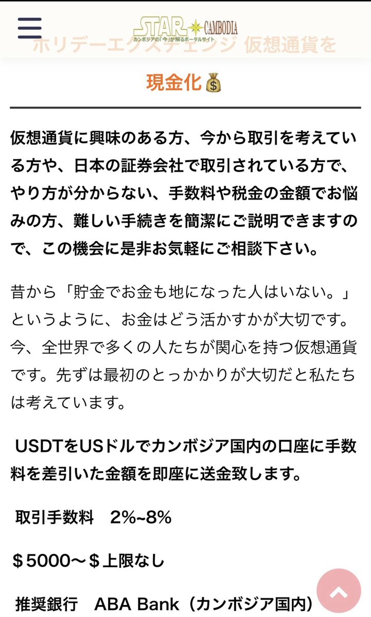 陳志やプリンスグループの巨額マネーロンダリングとは桁違いの規模ですが、カンボジアでは日本人オーナーが日本人相手に暗号通貨の送金サービスを堂々と展開していました。上限なしの送金が可能という大胆な宣伝が、普通に行われていたのです。  この日本人オーナーと関係 ...