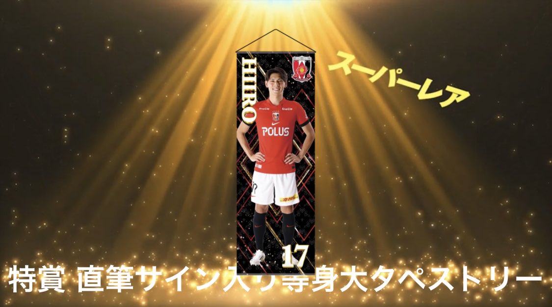 再掲】 浦和レッズ 1000円くじ 2025第3弾ver. 交換希望 特賞サイン入り