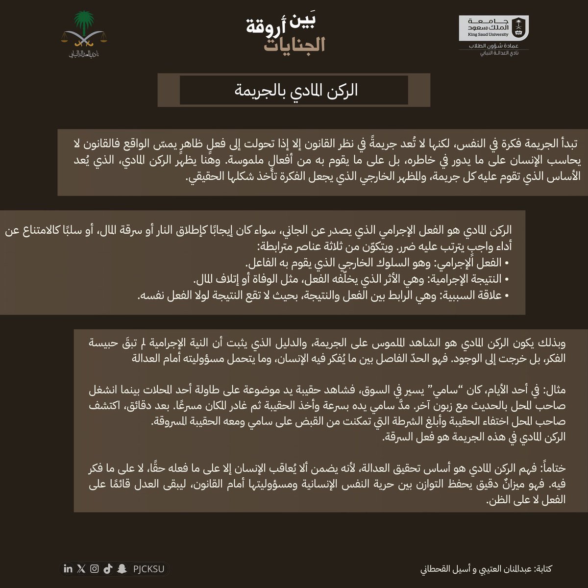 #بين_أروقة_الجنايات

 الركن المادي… 
الأساس الذي تُبنى عليه الجريمة، والعنصر الذي يُثبت أمام القضاء وقوع الجريمة ومسؤولية الجاني عنها ⚖️.