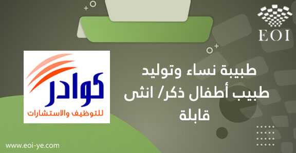 يعلن مكتب كوادر للتوظيف عن توفر وظائف طبية (طبيبة نساء وتوليد + طبيب أطفال ذكر/ انثى + قابلة) لدى مركز طبي

المزيد من التفاصيل وللتقديم عبر الرابط التالي:

eoi-ye.com/jobs/21183

ولا تنسى متابعتنا ليصلك جديد الوظائف والمناقصات في اليمن