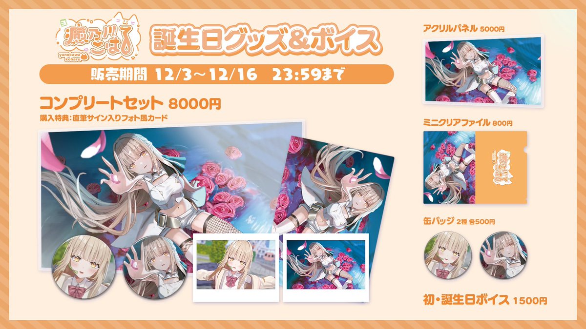 ︎︎ ／ #癒乃川こはる🍵🐱🧡 初めての誕生日グッズ販売開始