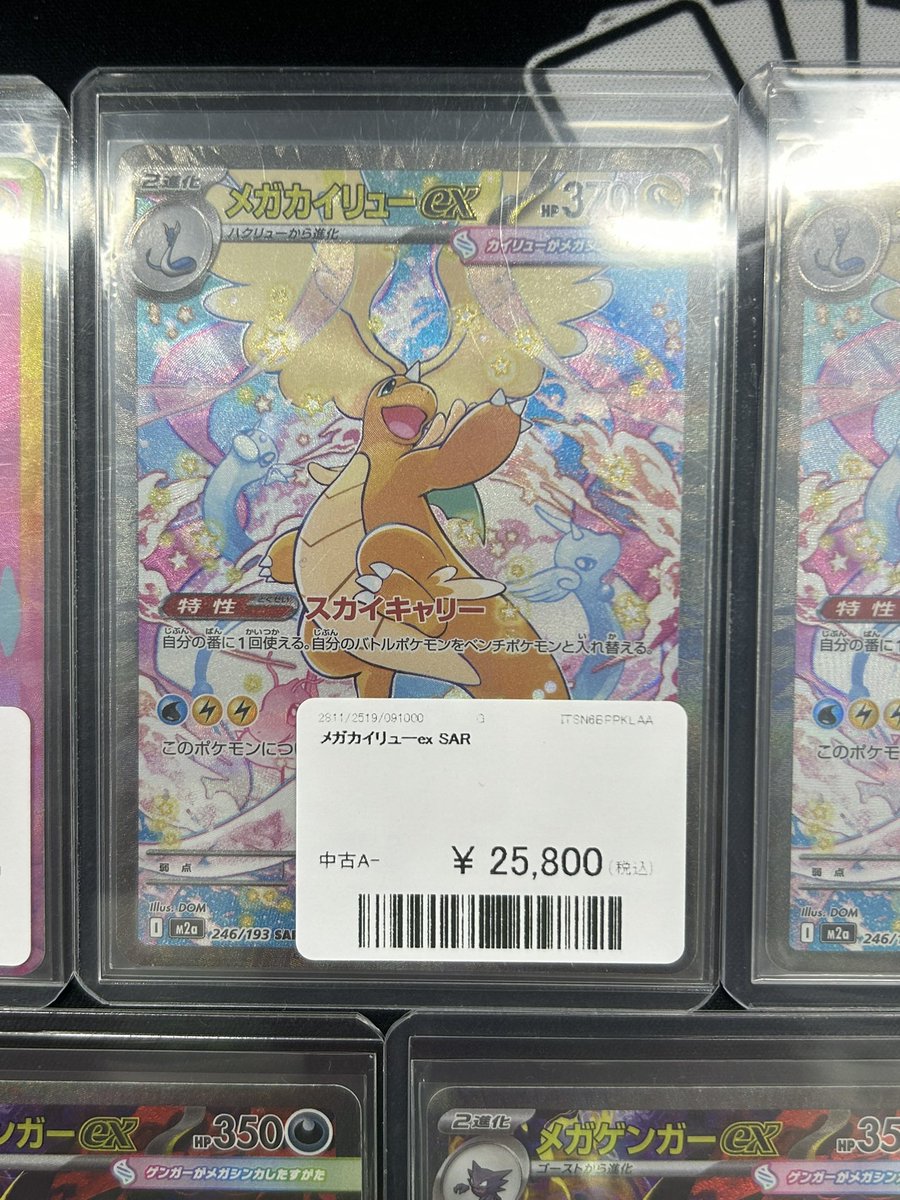 ⚡️入荷情報⚡️ 💗入荷＆価格調整💹 メガカイリューex SAR