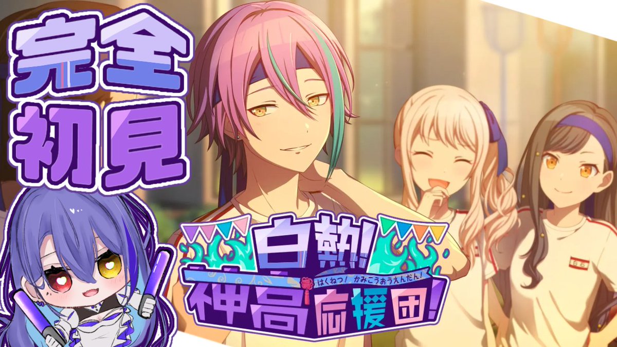 プロセカ】#173 初見さん歓迎！ 完全初見 白熱！神高応援団