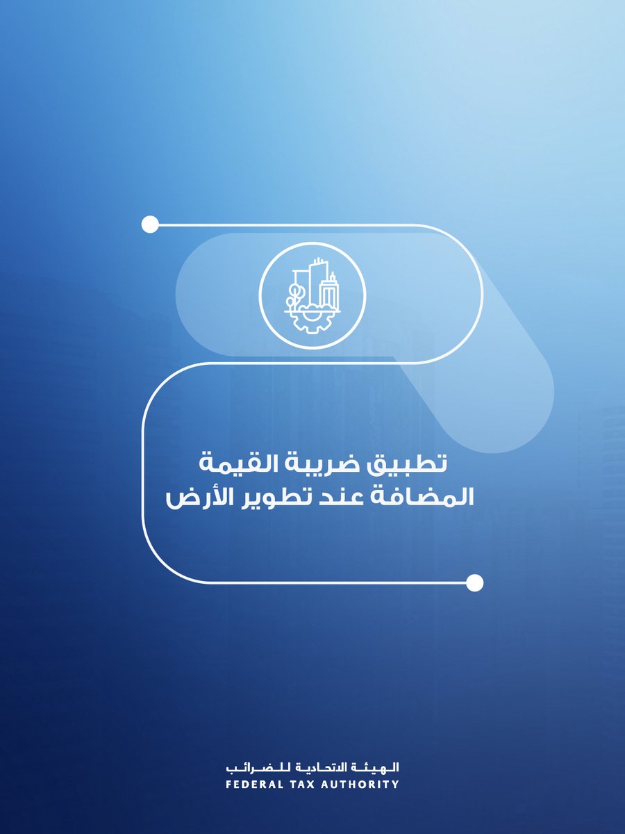 Federal Tax Authority - الهيئة الاتحادية للضرائب