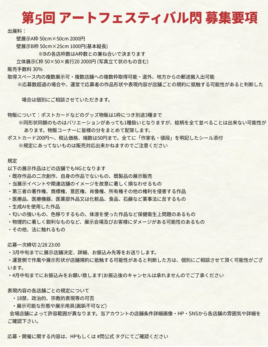 第5回 #アートフェスティバル閃
公募展 募集開始！

「初心者から玄人まで、クリエイターからお客様まで。皆で作品鑑賞とお店巡りを楽しむ、街中アートジャックイベント」
展示初心者さんも会期前からサポート致します。
まずは挑戦してみませんか？

応募フォーム↓
forms.gle/UwnNYz16iiVVEs…
#閃公式