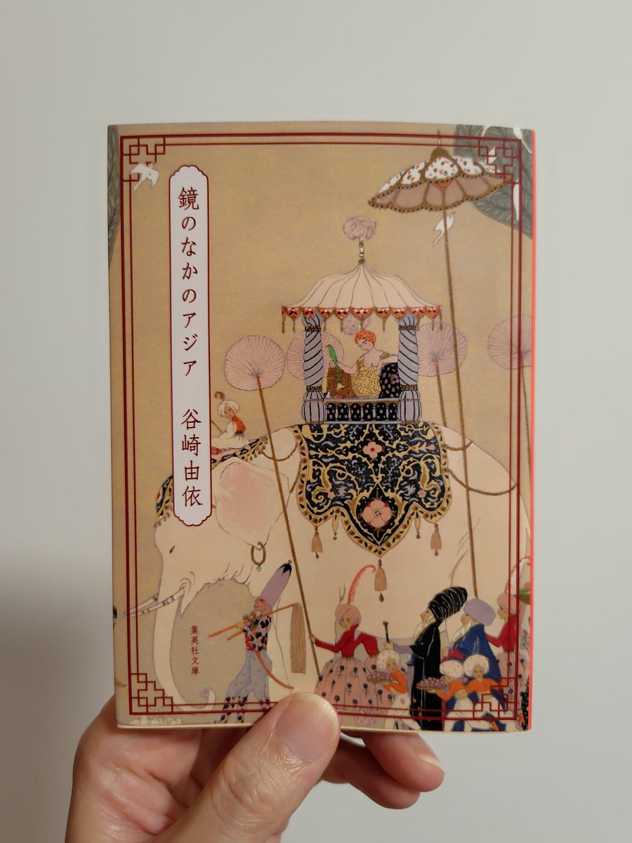 谷崎由依を初めて読んでいる。圧倒的な文章と圧倒的な描写に、心が棚卸しされる。