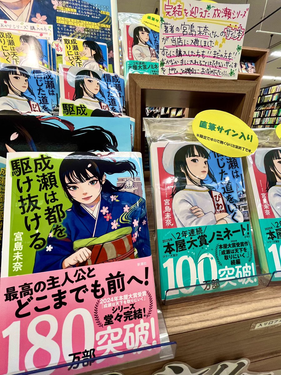 ✍️📚 #サイン本 【成瀬あかりシリーズ/新潮社】著者の宮島未奈さん