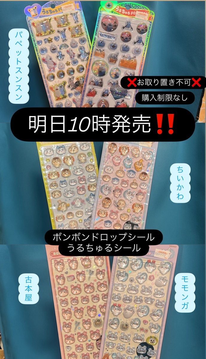 VVukiuki's tweet photo. 🚨予告🚨
#ボンボンドロップシール 
#うるちゅるポップシール 
ちいかわ 、 パペットスンスン シリーズ

12月5日10時より発売します‼️
❌お取り置き不可です❌

購入制限なしですが、より多くの方に行き届くよう...ご協力お願いいたします🙇🏻‍♀️🙇🏻‍♀️🙇🏻‍♀️ https://t.co/SHlg3UkYzn