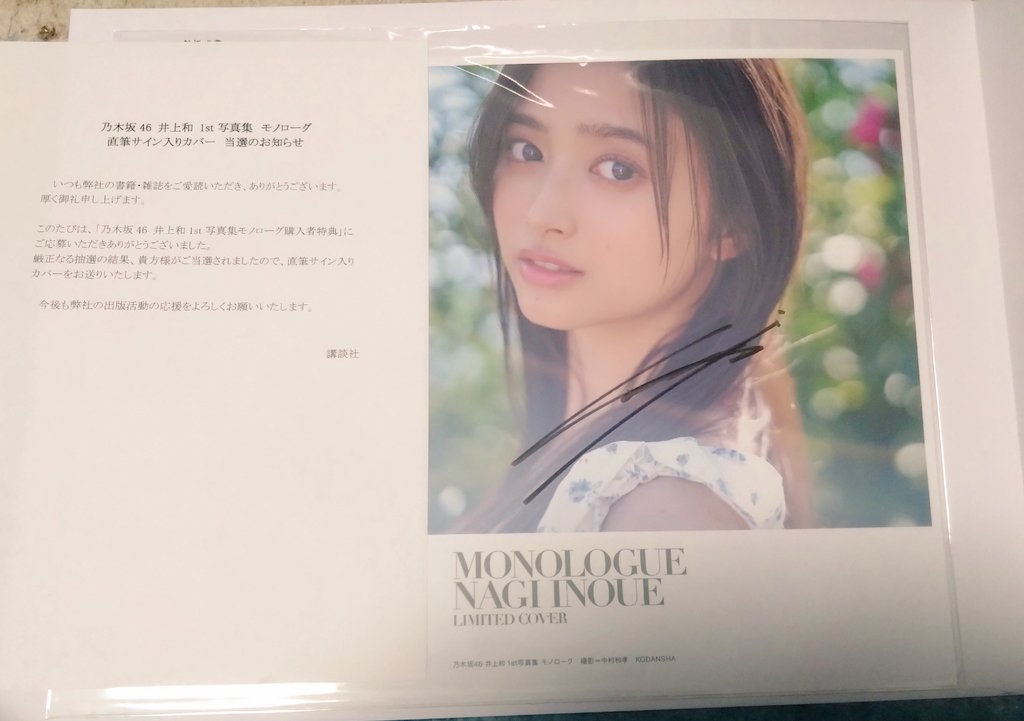 なぎちゃんのサイン入りカバー届いた！ 大切にします！ #モノローグ