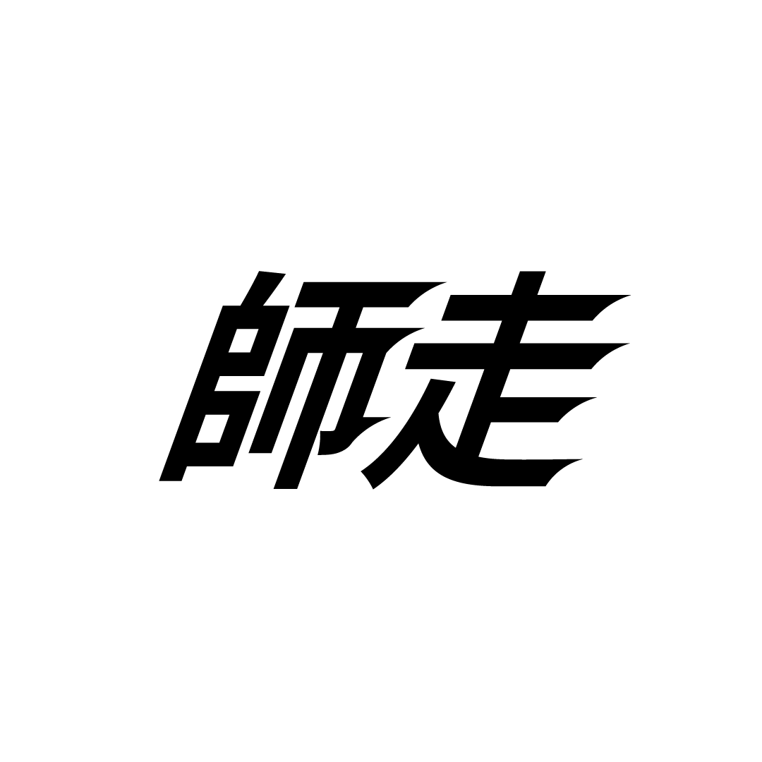 erimon_nz's tweet photo. 【作字トレーニング】No.11
師走
家族のお役立ちに徹する1週間でした💦
あっという間に今年も最後の月。疾走感を出してみました！！💨
#師走　＃年末 https://t.co/XmkwVAymTi