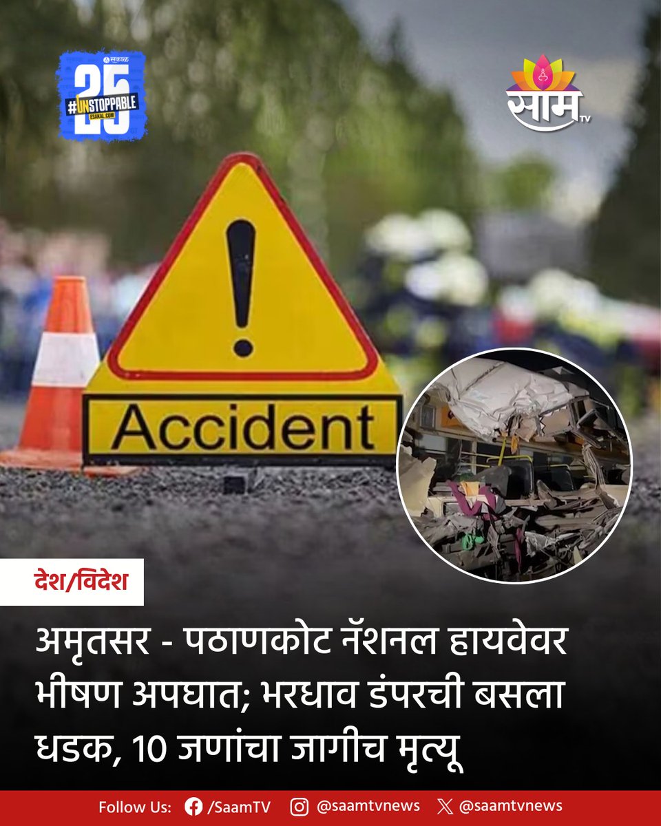 saamTVnews's tweet photo. अमृतसर - पठाणकोट नॅशनल हायवेवरील कट्थूनंगल परिसरात प्रवासी बस आणि डंपरचा (दि.3 डिसेंबर) रात्रीच्या सुमारास भीषण अपघात घडला आहे. अपघातात 35 ते 40 जण गंभीर जखमी झाले आहेत. तर, 10 जणांचा जागीच मृत्यू झाल्याची माहिती समोर आली आहे.
#Amritsarpathankothighway #Amrutsar #Pathankoth https://t.co/C63XZZODQp
