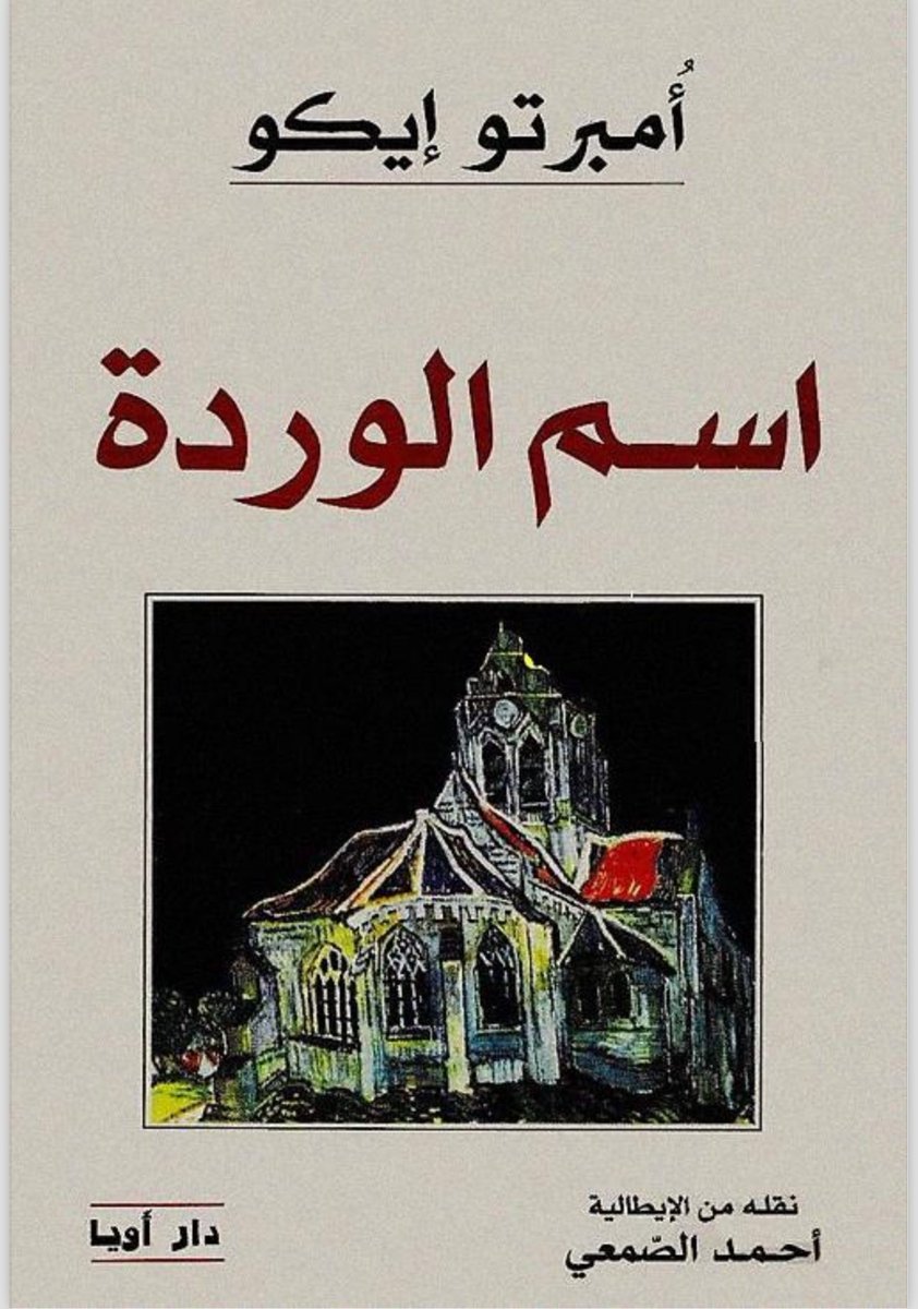 كان قد بلغ الخمسين من عمره حين صدرت روايته الأولى: «اسم الوردة». قبل ذاك لم يعرفه أحد كروائي. كان باحثاً في الفلسفة. فجأة باغت العالم برواية تقع في مئات الصفحات. لم يكن ذلك ضمن تخطيطه، رغم أنه موقن بأنه ما من سبب يجعل الباحث عاجزاً عن أن يكون مبدعاً. حدث أن طلب منه أحدهم أن يكتب