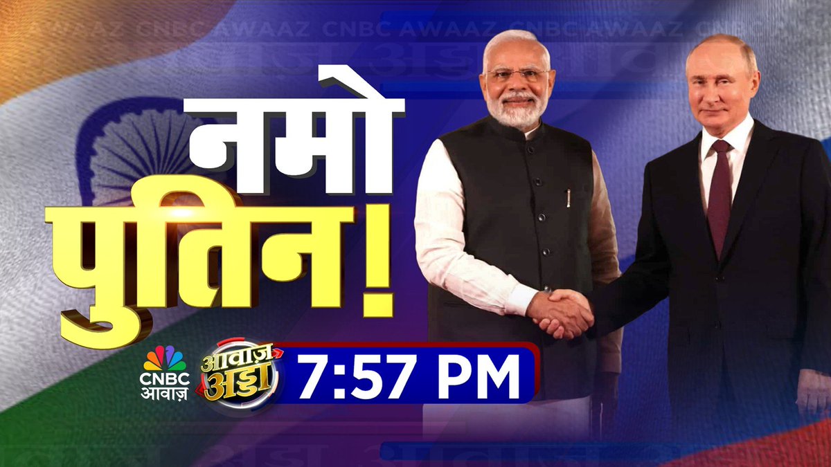 #ComingUp | मोदी-पुतिन की यारी, दुश्मनों पर भारी?

#AwaazAdda <a href="/RoyLakshman/">Lakshman Roy</a> @narendrataneja <a href="/AartiTikoo/">Aarti Tikoo Singh</a> <a href="/SwaranSinghJNU/">Swaran Singh</a> <a href="/PrabhuDayal/">Ambassador Prabhu Dayal</a> <a href="/col_rsnsingh/">Col RSN Singh</a> #IndiaRussiaRelations #Russia #Putin #PutinIndiaVisit #IndiaRussia #IndiaRussiaSummit