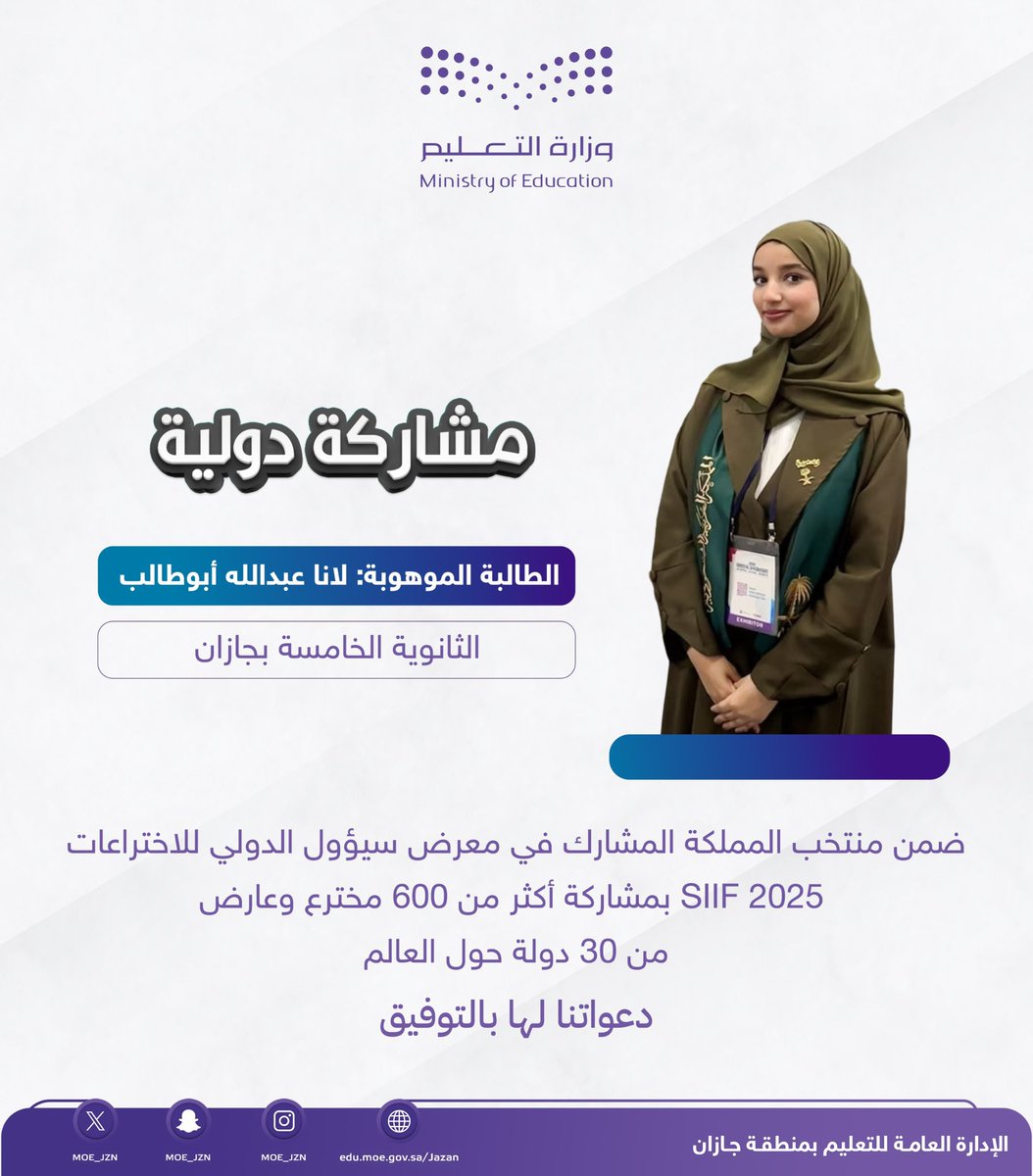 MOE_JZN's tweet image. #سعوديون_ينافسون_العالم |

▫️تشارك الطالبة الموهوبة لانا عبدالله أبوطالب من #تعليم_جازان ضمن منتخب المملكة المشارك في معرض سيؤول الدولي للاختراعات #SIIF 2025، بمشاركة أكثر من 600 مخترع وعارض من 30 دولة حول العالم.

▫️دعواتنا لها بالتوفيق، والتمثيل المشرف لوطننا الغالي.