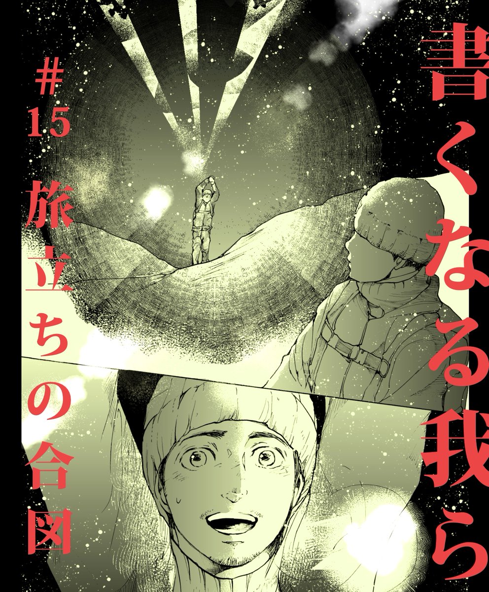『書くなる我ら』最新15話「旅立ちの合図」が公開されました (有料公開) 🔽瞬というキャラが生まれた時からあった父との過去。やっと旅立ちを描けました
comic-days.com/episode/255068…

14話「新章誕生」は無料公開中。新たな道をゆく勇芽と先輩の小杉の話。瞬にも新たな始まりが🔽
comic-days.com/episode/255068…