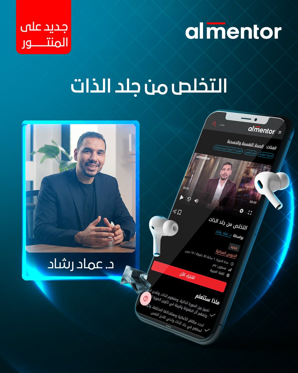 هل تشعر بأنك قاسٍ على نفسك طول الوقت؟

في أحدث كورسات المنتور "التخلّص من جلد الذات" مع د. عماد رشاد عثمان، ستفهم كيف تشكّلت صورتك عن نفسك، وما علاقة الكمالية وانخفاض تقدير الذات بالتعب النفسي والفشل في العلاقات.

شاهد الكورس الآن من خلال الرابط: almentor.net/courses/Self-C…