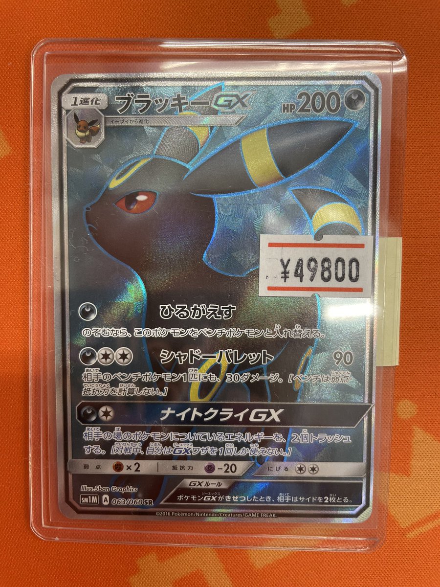 ポケカ】 『ブラッキーGX』SR ￥49800 こちら買取らせていただきました