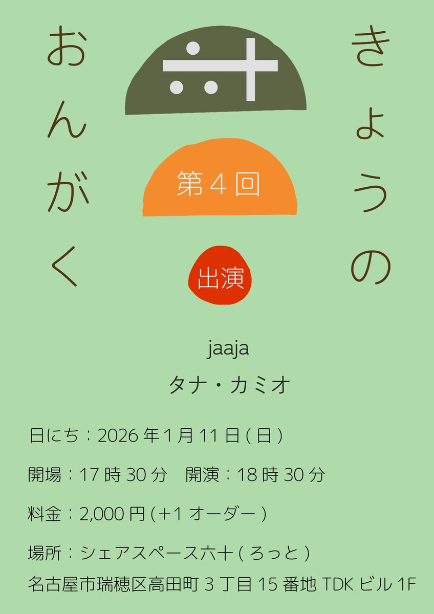 新年、六十で演奏会ございます。

1/10(土)
出演 茜谷有紀/ミラーボールズ

1/11(日)
出演 jaaja/タナ・カミオ

両日共に
open 17:30
料金2,000円(+1オーダー)

良い音楽で絶対に良い日になります。

どうかよろしくお願い申し上げます。

ご予約 aogaki_youto@yahoo.co.jp