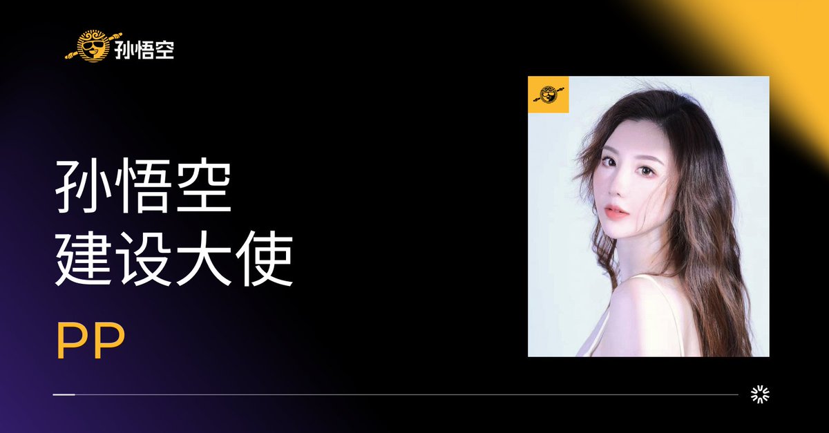 热烈欢迎孙悟空建设大使 <a href="/ppisabeauty/">PP_SunX</a> 入驻花果山 👏   

有PP坐镇，道友们的交易之路定能少几道劫，多几斗金！

俺老孙也添一道 “护法红包”🧧: 100U分赏5位道友

参与方式：转发 + 关注 <a href="/ppisabeauty/">PP_SunX</a> <a href="/SunX_DEX/">SunX</a> <a href="/sunwukong_DEX/">孙悟空</a> + 留下你的孙悟空地址