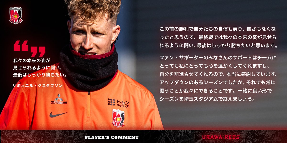 𝗔𝗳𝘁𝗲𝗿 𝘁𝗿𝗮𝗶𝗻𝗶𝗻𝗴🗣️
#サミュエルグスタフソン
「我々の本来の姿が見せられるように闘い、最後はしっかり勝ちたい」

sp.urawa-reds.co.jp

#UrawaRedDiamonds #urawareds #浦和レッズ
#Jリーグ #サッカー