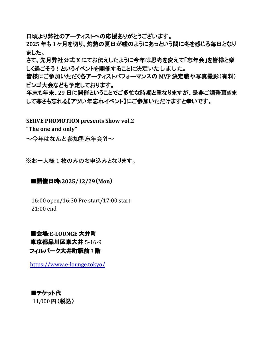 servepromotion's tweet photo. 先月弊社公式Xにてお伝えしたように2025年はちょっと思考を変えて「忘年会」を皆様と楽���く過ごそう‼︎というイベントを開催することが決定いたしました。
年末ではございますが、弊社一同皆様とお会いできることを楽しみにしております☆
#サーブプロモーション
#アーティスト大集合
#忘年会 https://t.co/rA6BgB7CWf
