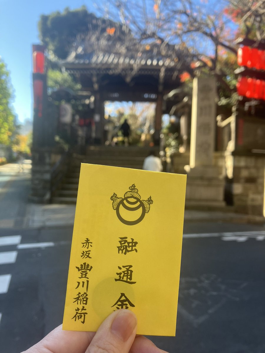 今年も人間ドック後に豊川稲荷。
去年のものを納めて、今年の融通金。