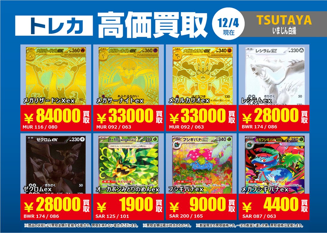 トレカ買取情報PM①】 12/4（木）～12/9（火）まで メガリザードンXex