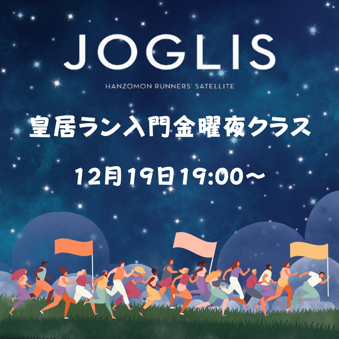 12月19日（金）《JOGLIS皇居ラン入門金曜夜クラス》  「怪我をしにくい正しいフォーム」や「効率よく走るフォーム」などランニングの基礎が身につくレッスンです🏃 イベントの詳細・お申し込みはURLから📷 joglis.jp/other/20251219/