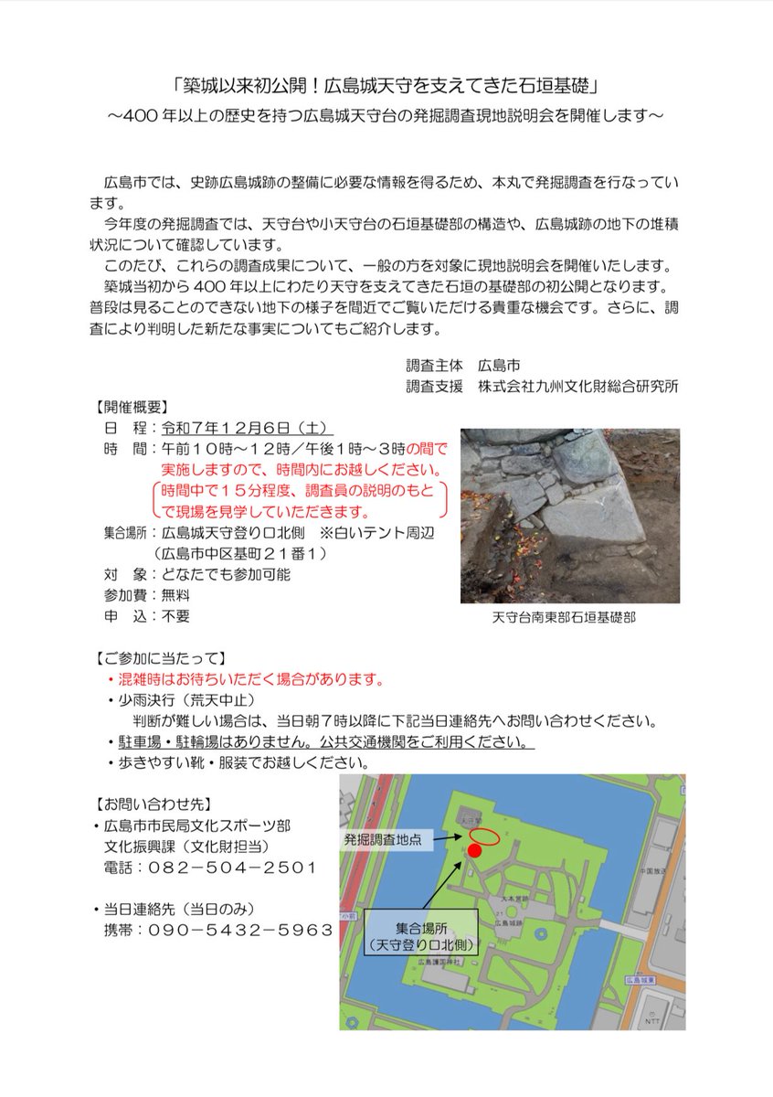 昨日報道でも出ていましたが、広島城天守台石垣基部の発掘調査の現地説明会が行われます！

実は私は昨年の段階で見学させてもらいました。興味深い知見が山盛りでした。

直前のお知らせですみません。