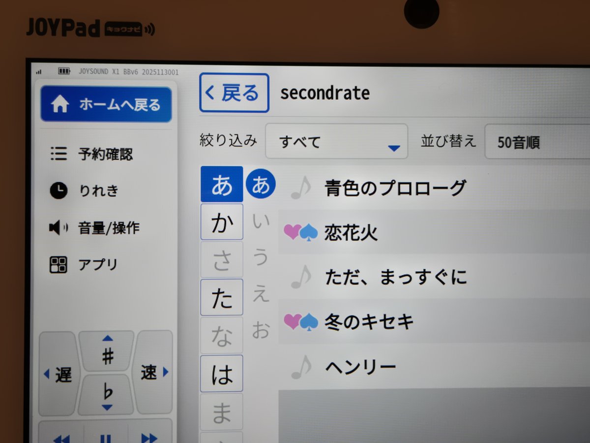 やっぱ、セカレはいい曲だらけだ。
#secondrate
#JOYSOUND