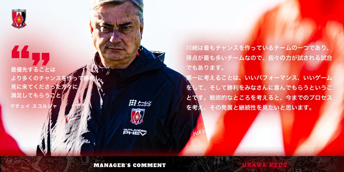 𝙋𝙧𝙚𝙨𝙨 𝙘𝙤𝙣𝙛𝙚𝙧𝙚𝙣𝙘𝙚🎙️
#マチェイスコルジャ
「最優先することはより多くのチャンスを作って勝利し、見に来てくださった方々に満足してもらうこと」

urawa-reds.co.jp/topteamtopics/…

#UrawaRedDiamonds #urawareds #浦和レッズ
#Jリーグ #サッカー