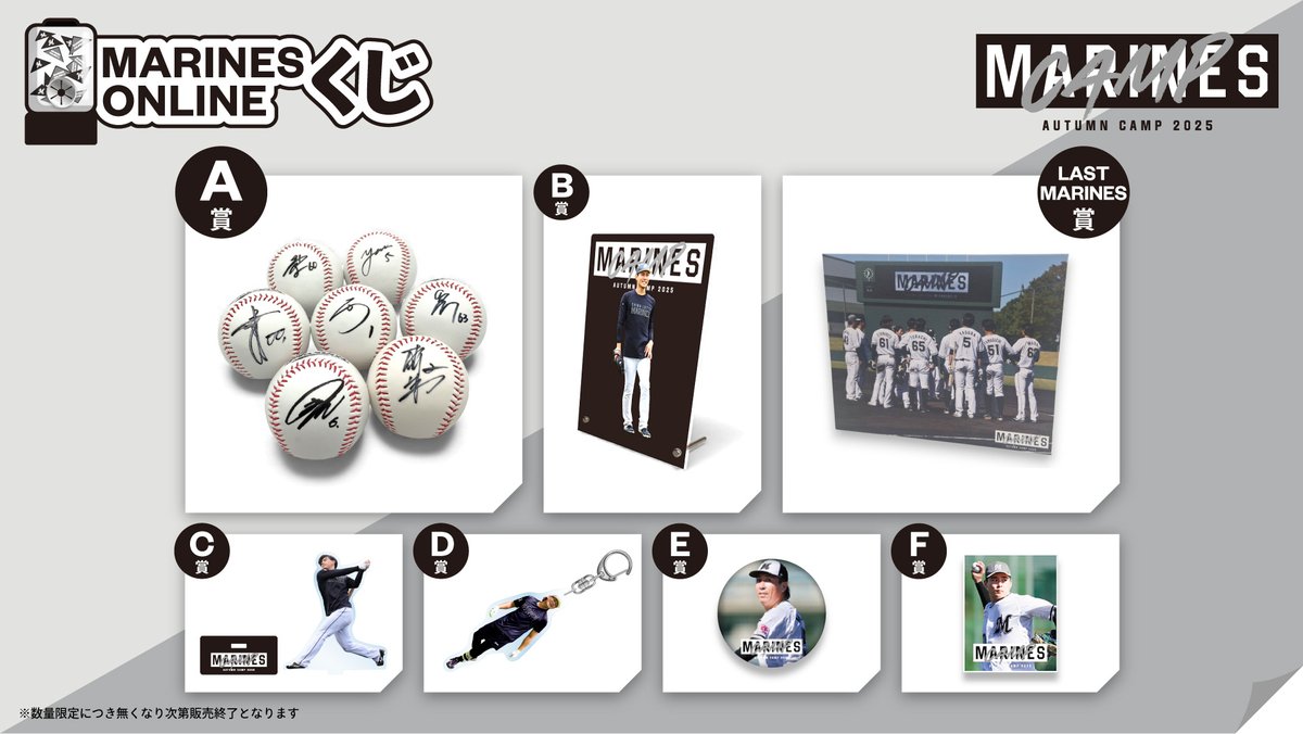 マリーンズオンラインストアでは12/5(金)から「MARINES ONLINEくじ