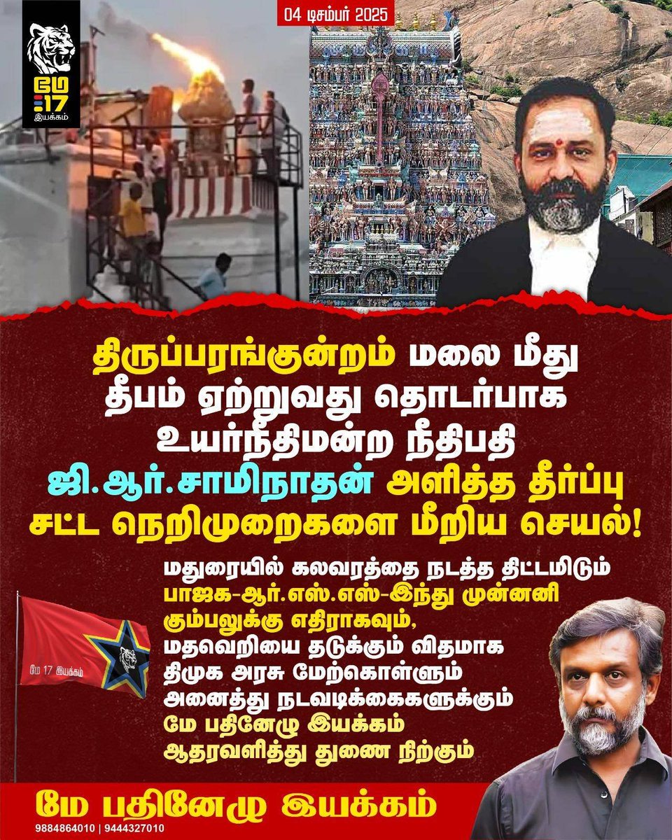 திருப்பரங்குன்றம் மலை மீது தீபம் ஏற்றுவது தொடர்பாக உயர்நீதிமன்ற நீதிபதி ஜி.ஆர்.சாமிநாதன் அளித்த தீர்ப்பு சட்ட நெறிமுறைகளை மீறிய செயல்! மதுரையில் கலவரத்தை நடத்த திட்டமிடும் பாஜக-ஆர்.எஸ்.எஸ்-இந்து முன்னனி கும்பலுக்கு எதிராகவும், மதவெறியை தடுக்கும் விதமாக  திமுக அரசு மேற்கொள்ளும்