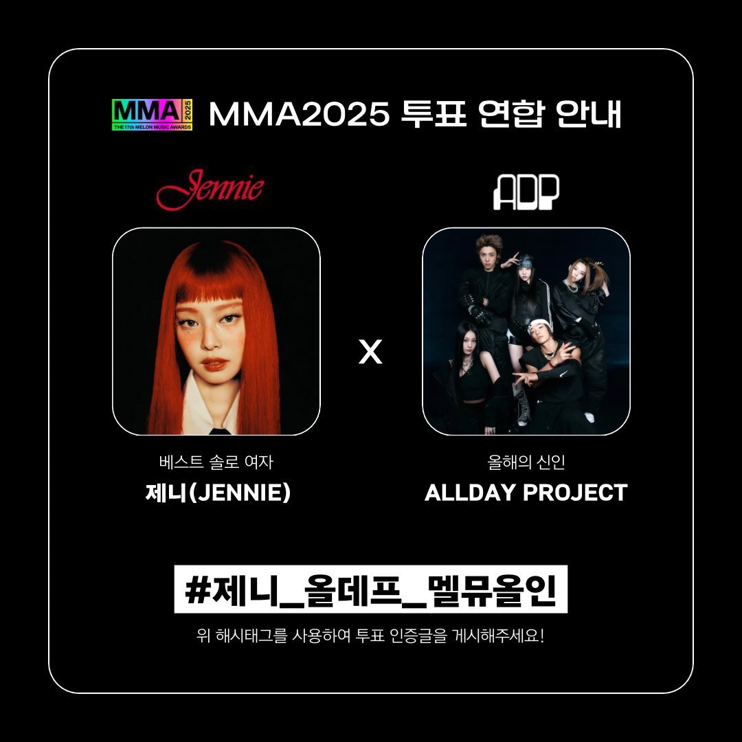 JennieDCGallery's tweet image. ❝ 2025 멜론뮤직어워드 연합투표 안내 ❞

▍올해의 신인 : ALLDAY PROJECT
▍베스트 솔로 여자 : 제니 (JENNIE)
▍기간 : 12월 5일 (금) ~ 12월 19일 (금)

↘ 올데이프로젝트 총공팀(@ADP_STRM)과 함께합니다.
#제니_올데프_멜뮤올인 해시태그로 투표 인증해 주세요!